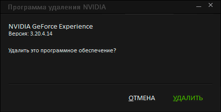 Подтвердить удаление NVIDIA GeForce Experience