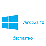 Бесплатная Windows 10 для всех