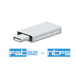 Конвертировать флешку или диск из FAT32 в NTFS