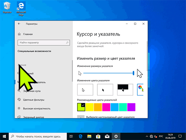 Большой указателя мыши в Windows 10