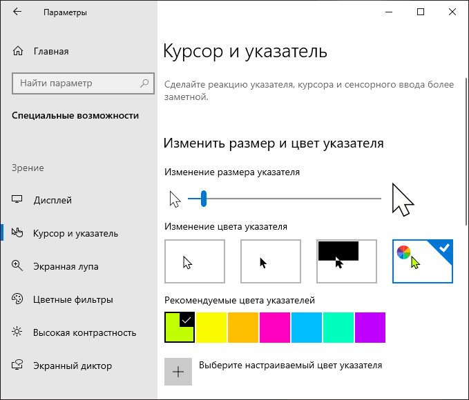 Новые параметры указателя мыши Windows 10