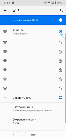 Открыть параметры сети Wi-Fi на Android