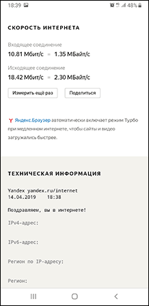Скорость Интернета на телефоне в Яндекс