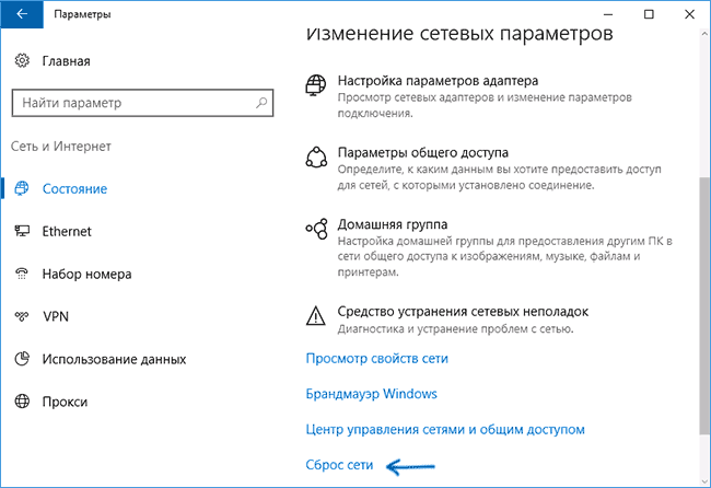 Статус сети и сброс в Windows 10