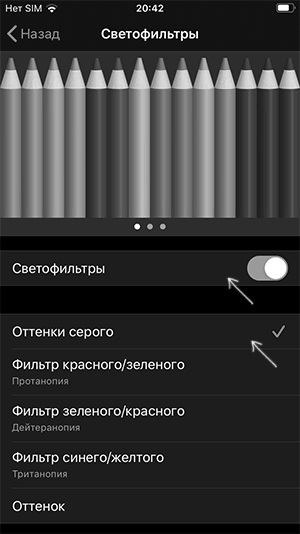 Включить черно-белый экран iPhone