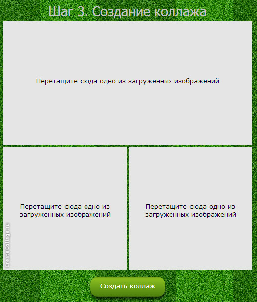 Сделать коллаж в три шага на Createcollage.ru