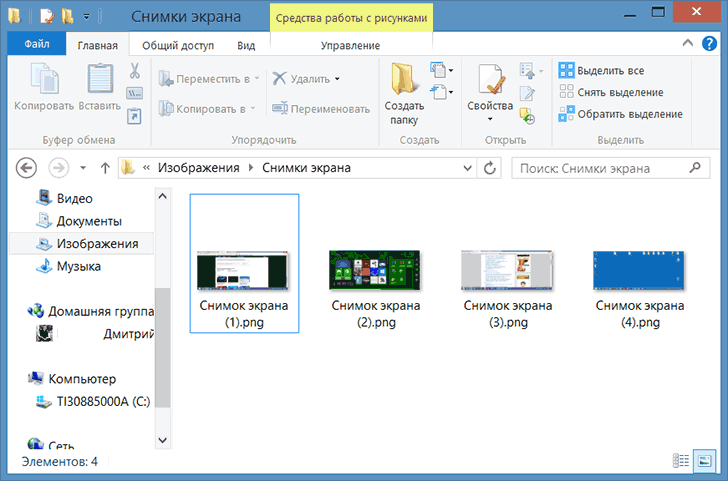 Папка со скриншотами в Windows 8