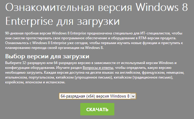 Загрузка Windows 8 Enterprise с официального сайта