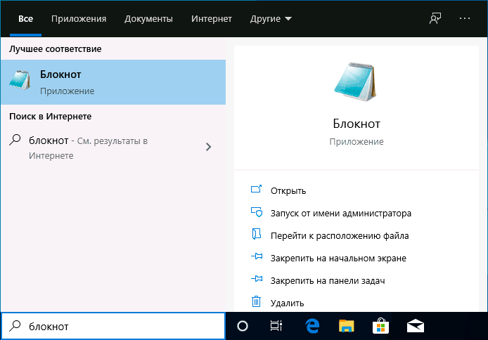 Поиск блокнота в Windows 10