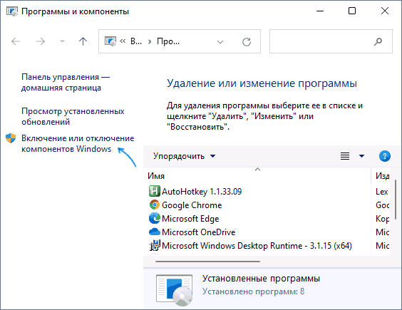 Включение или отключение компонентов Windows в панели управления