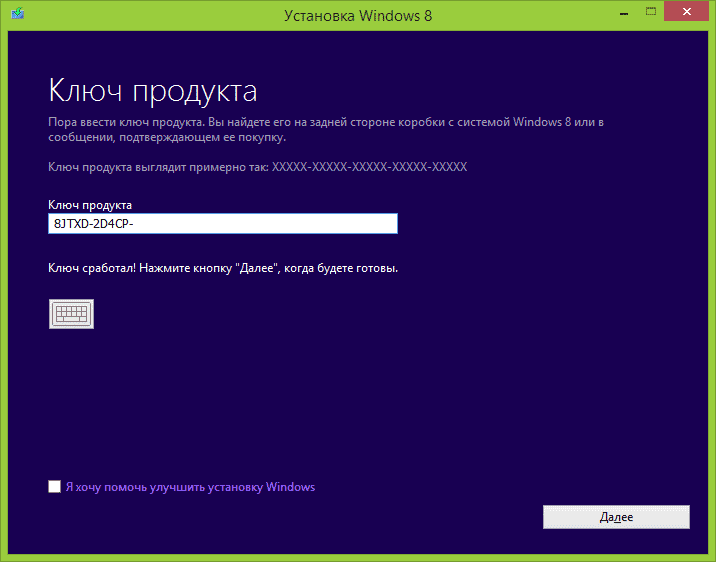 Введите ключ продукта Windows 8.1
