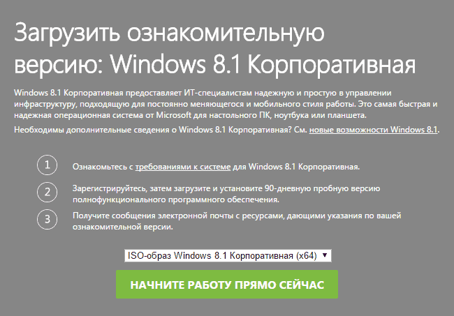 Скачать пробную версию Windows 8.1 Enterprise