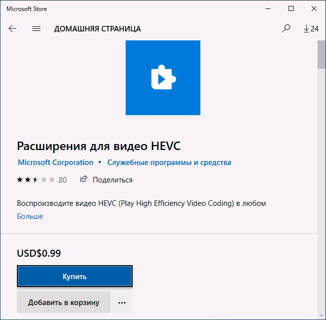 Кодек HEVC H.265 в магазине Windows 10