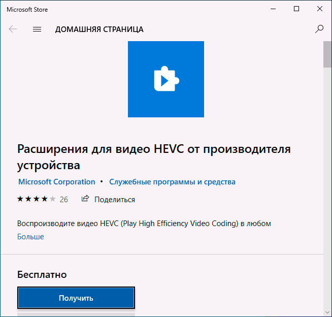 Бесплатный кодек HEVC для Windows 10