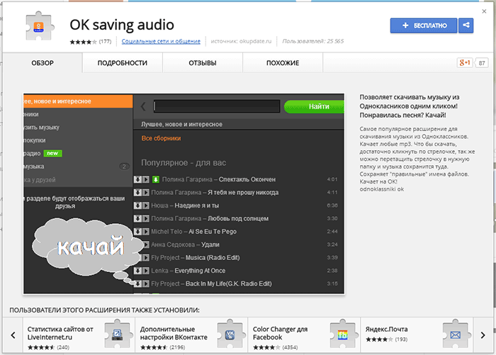 Расширение Ok Saving Audio