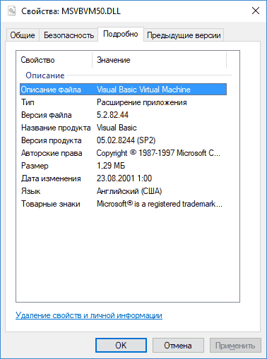 Свойства файла msvbvm50.dll