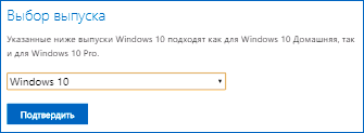 Выбор выпуска Windows 10 для скачивания