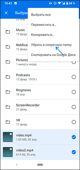 Поместить файлы в секретную папку на Android
