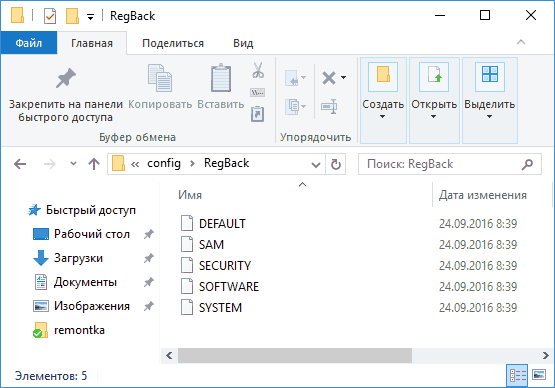 Резервная копия реестра в папке RegBack