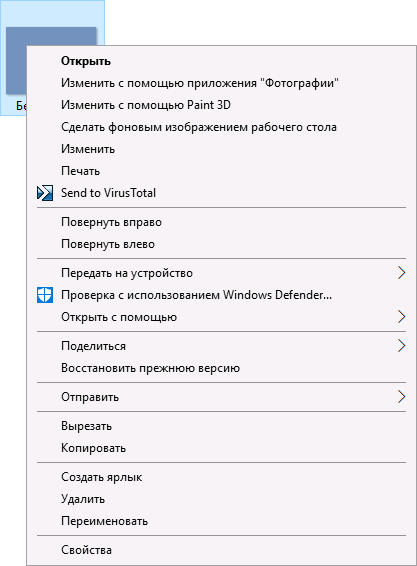 Контекстное меню файла Windows 10