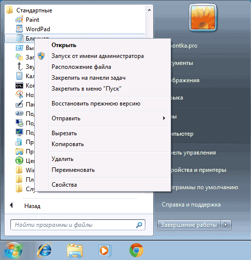 Запуск блокнота от имени администратора в Windows 7