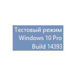 Надпись тестовый режим в Windows 10