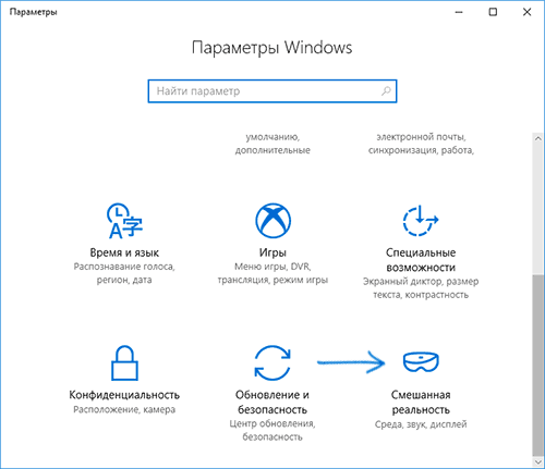 Параметры Mixed Reality в Windows 10