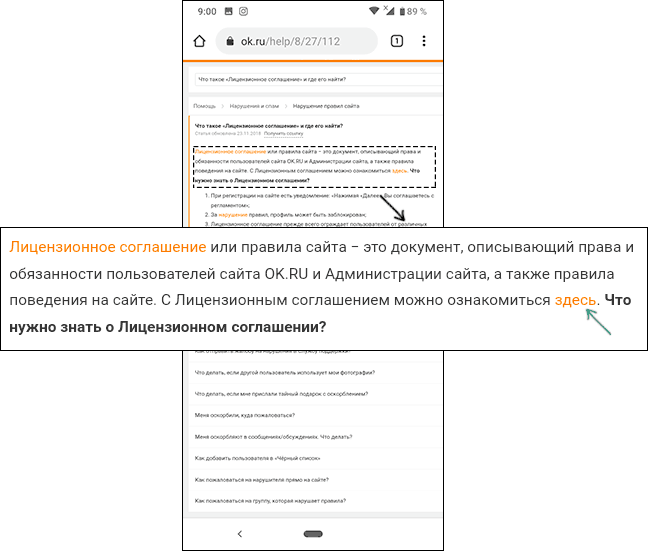 Открыть лицензионное соглашение Одноклассники