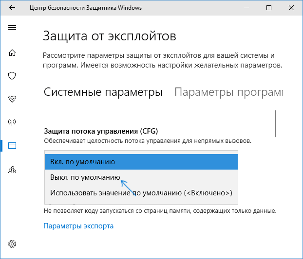 Отключить CFG в Windows 10