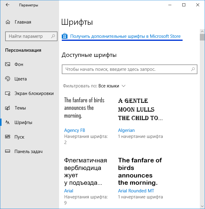 Параметры шрифтов Windows 10