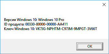 Ключ продукта Windows 10, полученный с помощью скрипта VBS