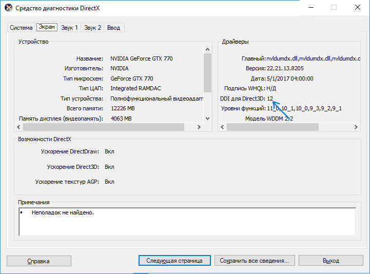 Поддерживаемая версия DirectX в dxdiag