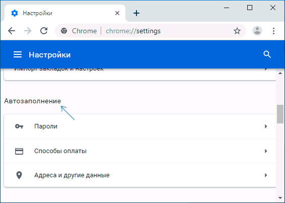 Параметры автозаполнения Chrome