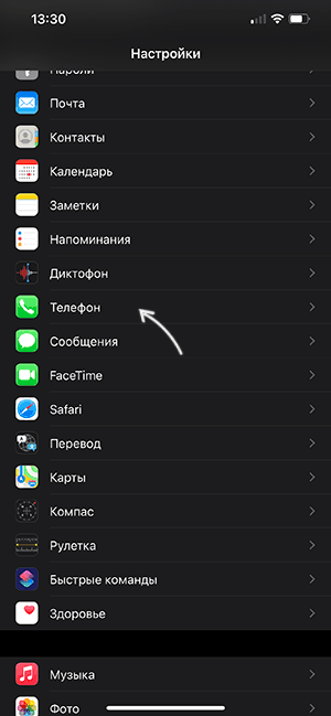 Пункт Телефон в настройках iOS