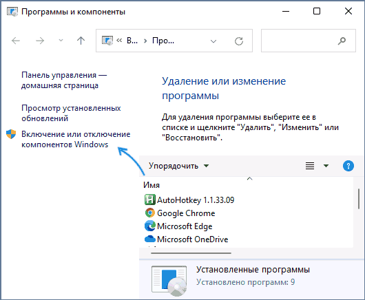 Включение и отключение компонентов Windows в панели управления