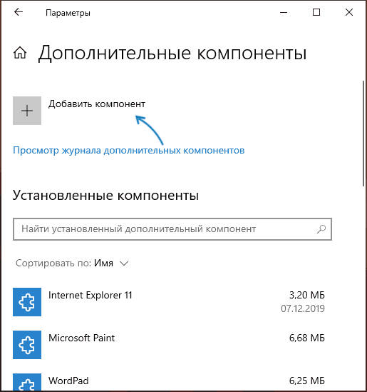 Добавить компонент Windows 10