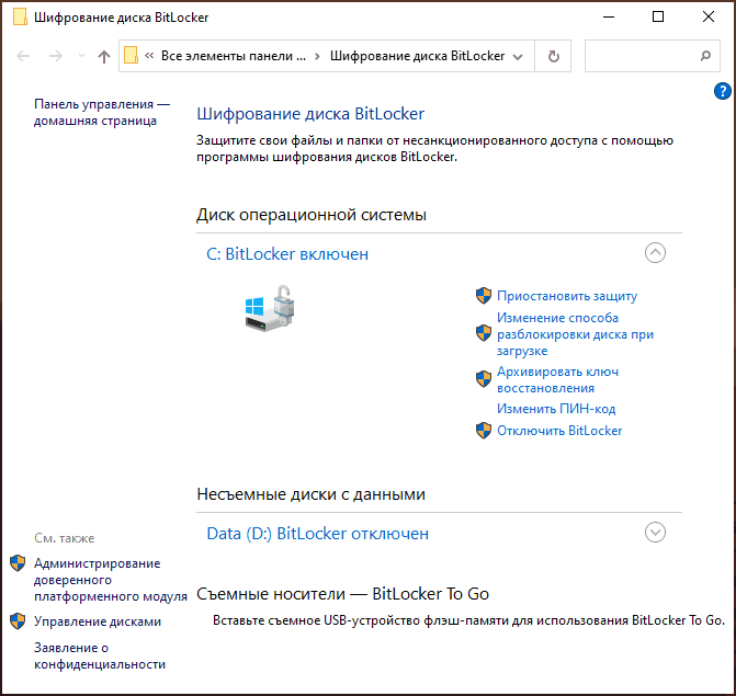 Управление BitLocker в Windows 10