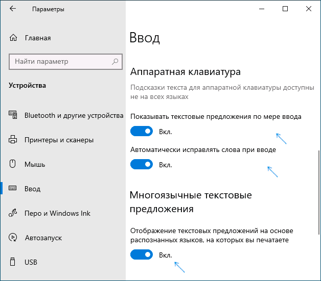 Включить показ подсказок при вводе слов в Windows 10 на аппаратной клавиатуре