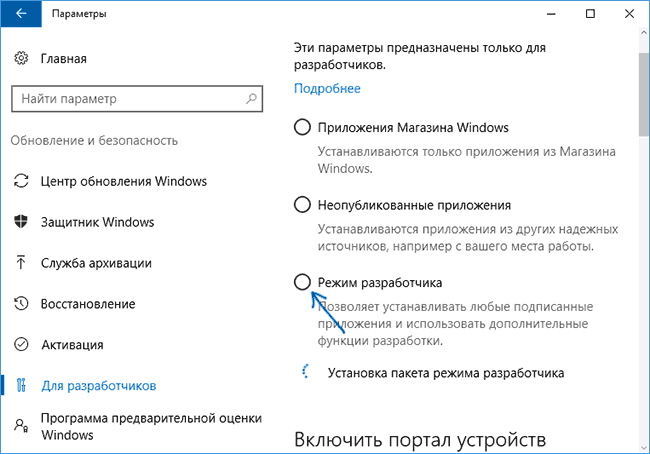 Параметры режима разработчика Windows 10