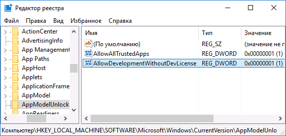 Включить режим разработчика в реестре Windows 10