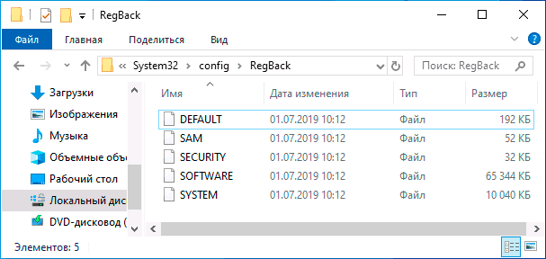Резервные копии файлов реестра Windows 10