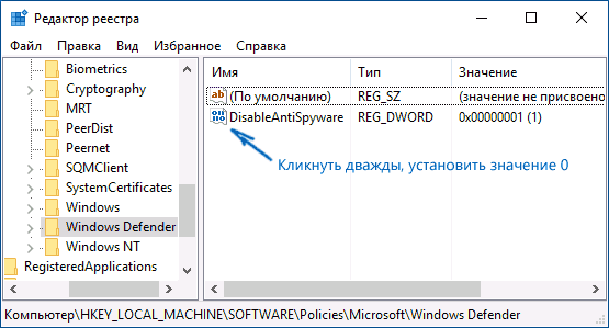 Включить защитник Windows 10 в редакторе реестра