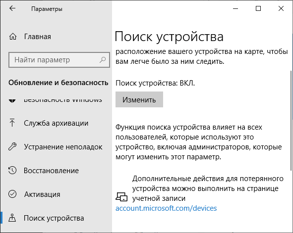 Включение функции Поиск устройства Windows 10