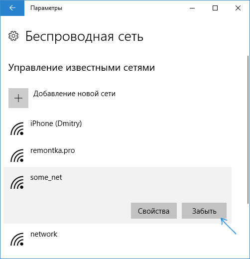 Забыть Wi-Fi сеть Windows 10