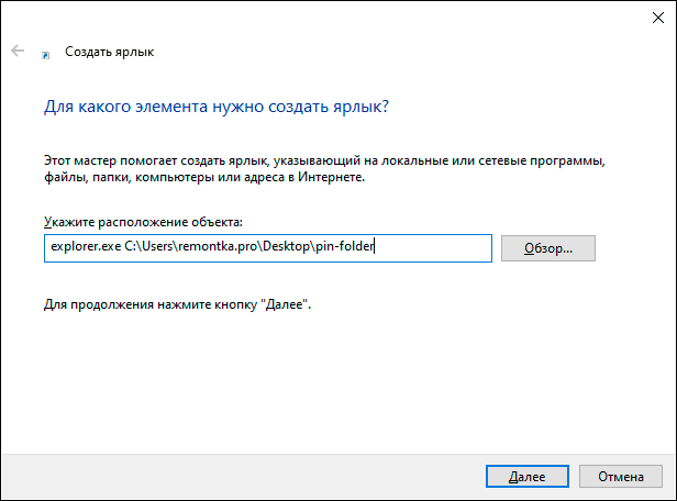 Создание ярлыка для открытия папки Windows 10