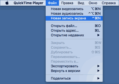 Запись экрана в меню QuickTime на Mac