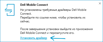 Установка драйвера Dell Mobile Connect