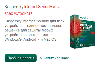 Kaspersky Internet Security на официальном сайте