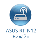 Настройка Asus RT-N12 для Билайн