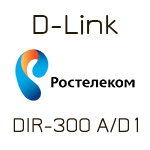 Как настроить D-Link DIR-300 A/D1 для Ростелеком